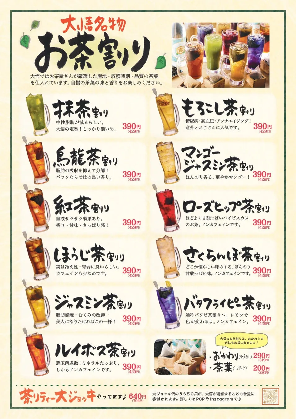 様々なお茶割りのメニューと説明