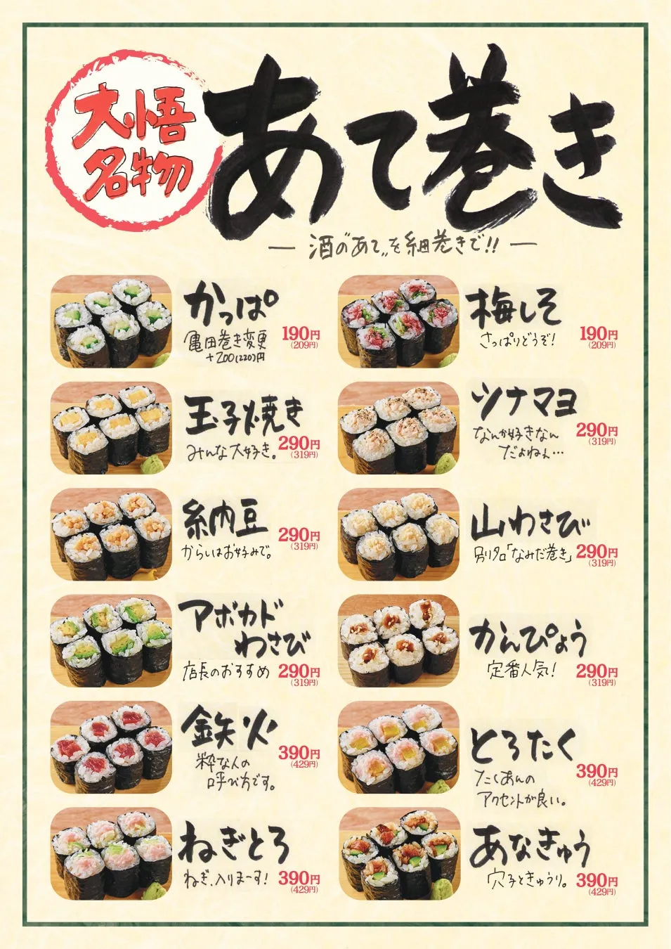 お酒と合う細巻き寿司「あて巻き」のメニュー