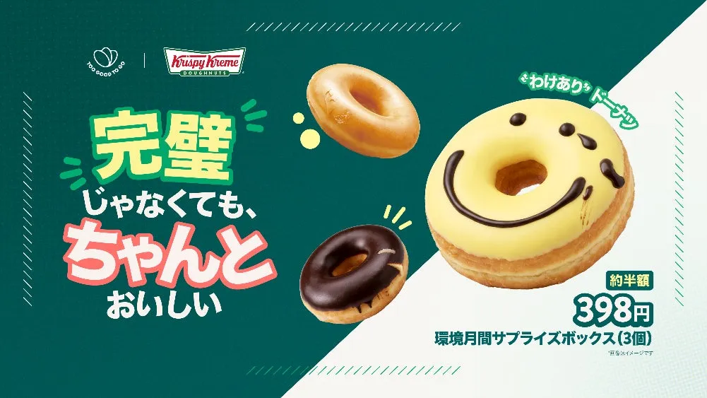 クリスピー・クリーム・ドーナツ「幻のわけあり」解禁!半額で楽しむToo Good To Go限定ボックス