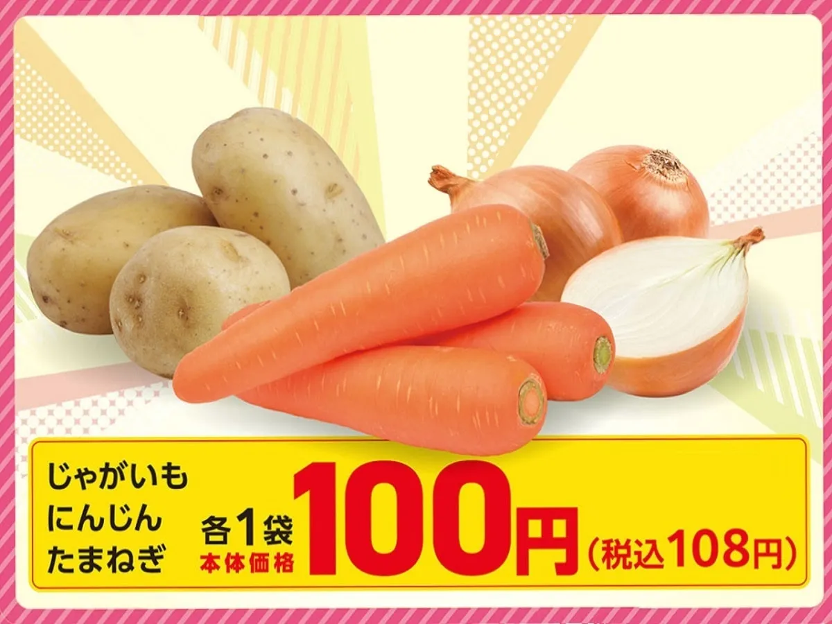 じゃがいも、にんじん、玉ねぎの価格表示