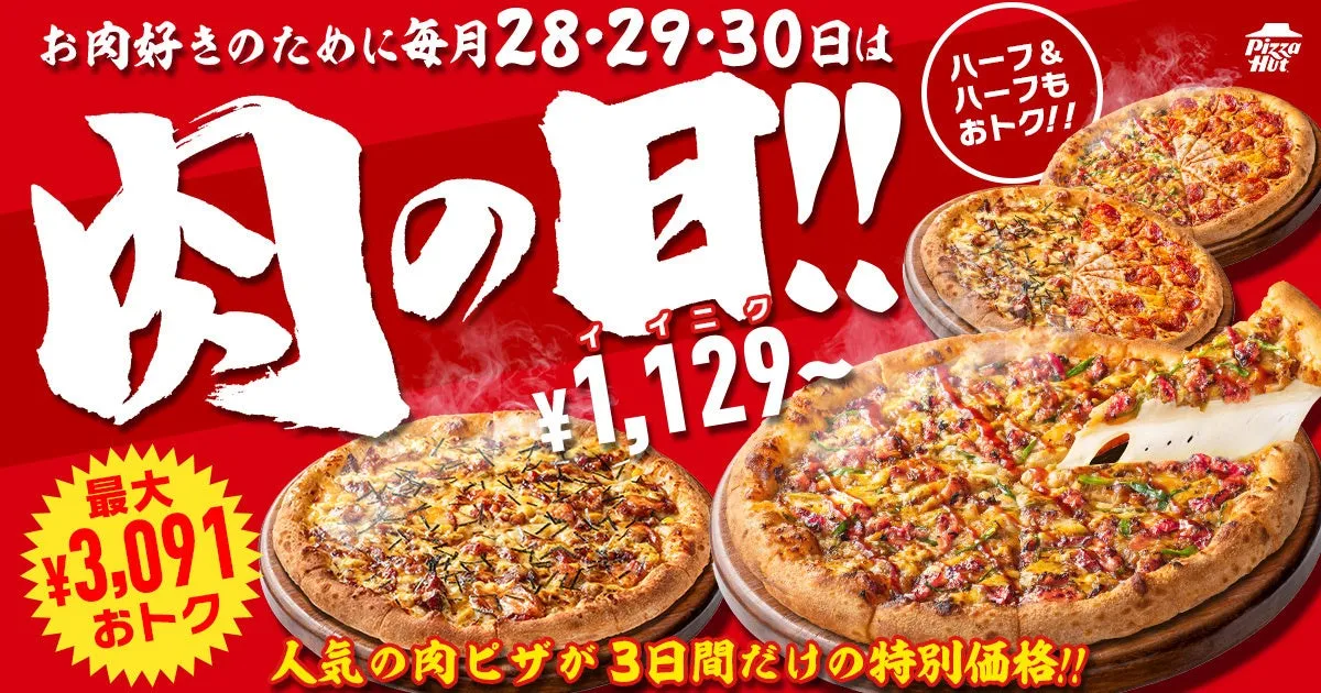 肉の日キャンペーン広告