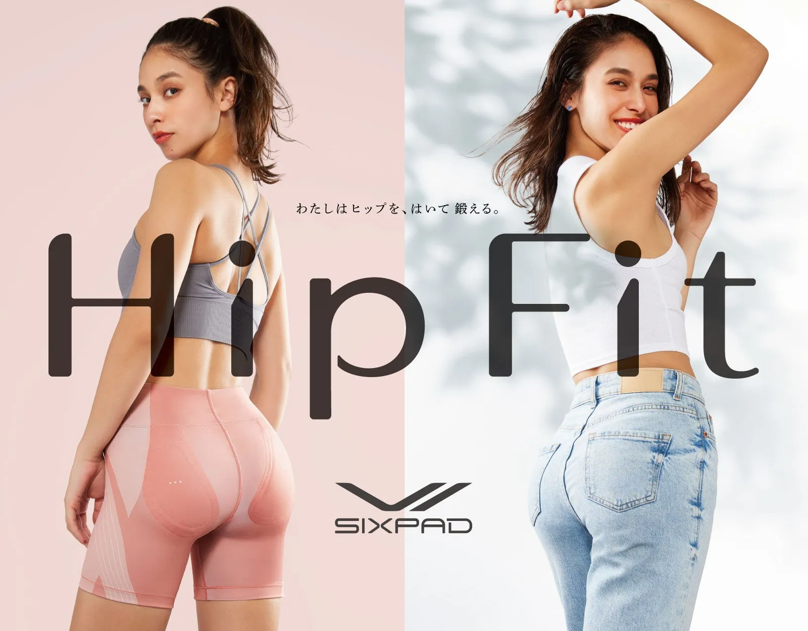 Hip Fit わたしはヒップを、はいて鍛える。 SIXPAD