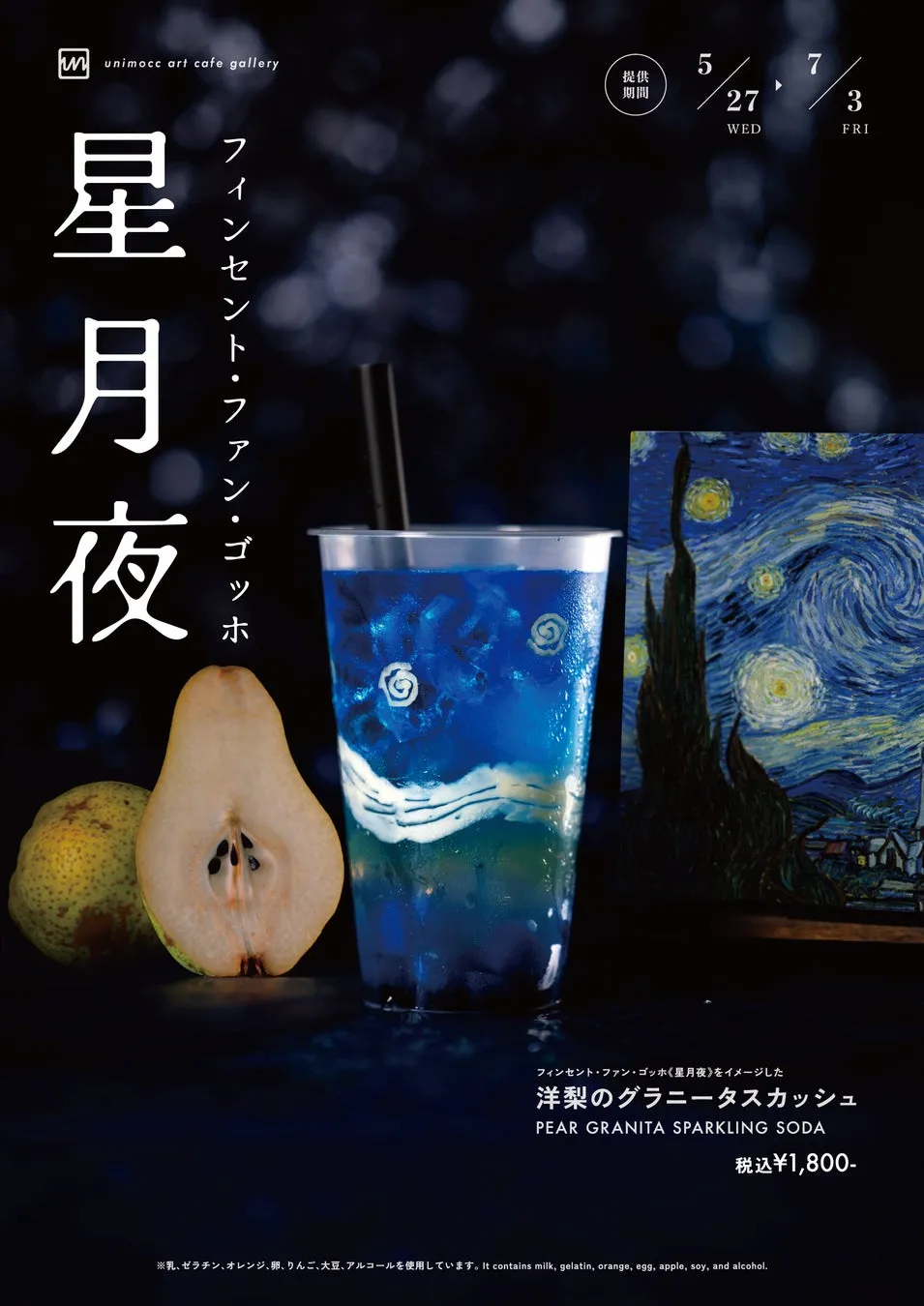 ゴッホの『星月夜』をイメージした洋梨のグラニータスカッシュのメニュー