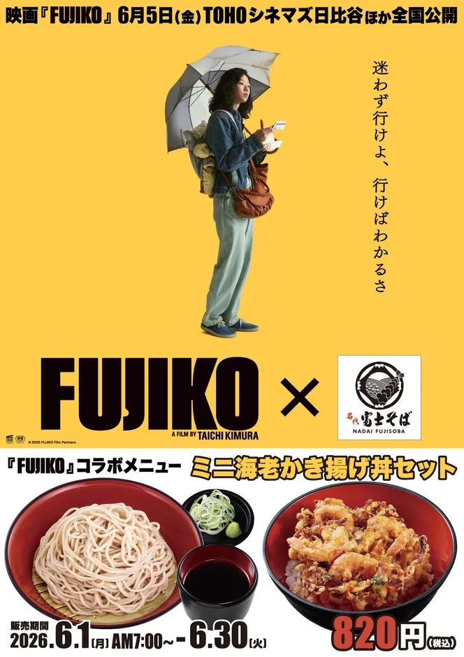 映画「FUJIKO」のポスター。黄色い背景に、傘をさした女性が描かれており、映画のタイトルと公開日が記載されている。また、そば屋とのコラボメニューの広告も含まれている。