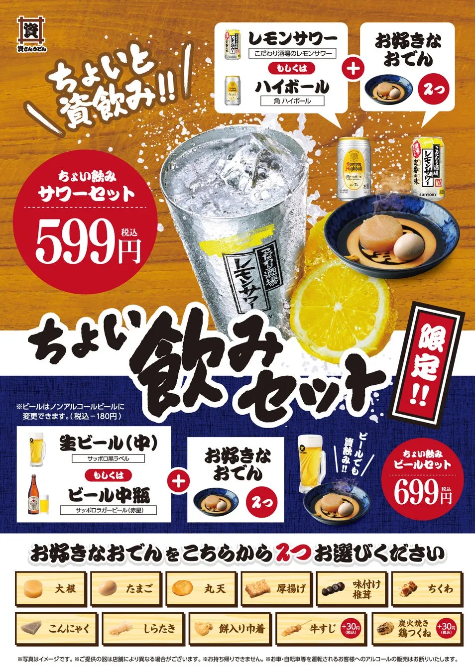 資さんうどんのちょい飲みセットの広告。レモンサワーまたはハイボールと、おでん2品が選べる。生ビールセットもある。