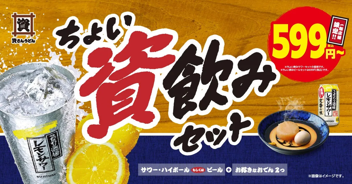 資さんうどんのちょい飲みセットの広告。レモンサワー、おでん、サワー、ハイボール、ビールが提供される。