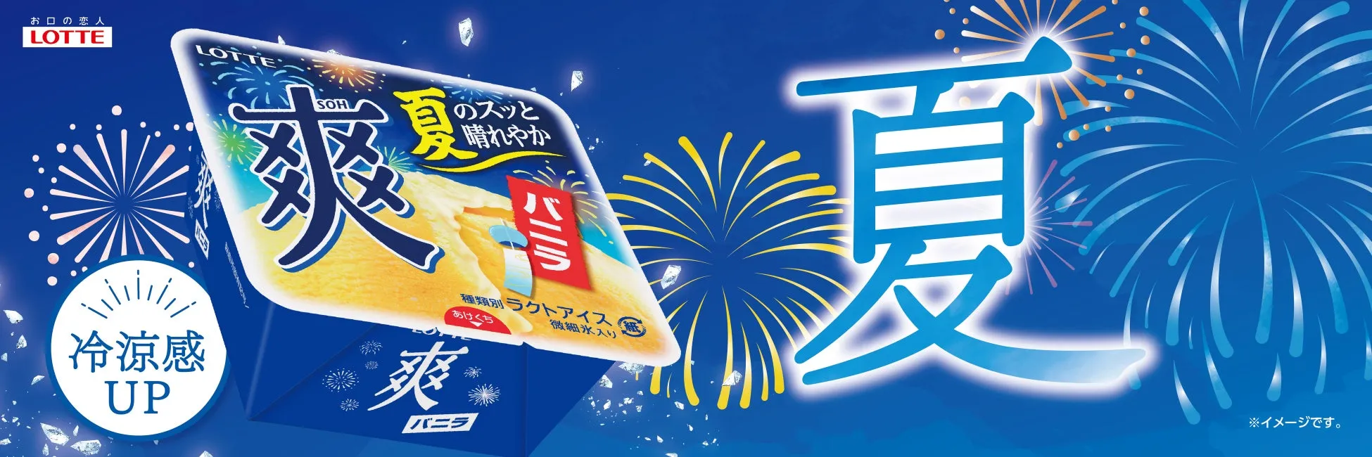 夏をテーマにしたロッテの爽バニラアイスの広告。夏らしい花火の背景に、大きく「夏」の文字とアイスのパッケージが配置されている。冷涼感を強調するコピーと、爽やかさをアピールするデザインが特徴。