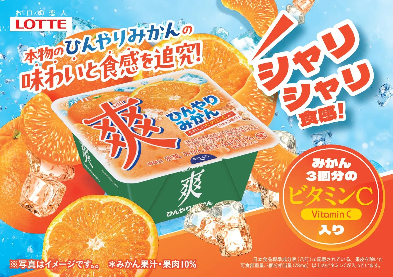 ロッテのひんやりみかんの広告。みかんの果肉と果汁を使い、ビタミンCも配合した商品の特徴をアピールしています。
