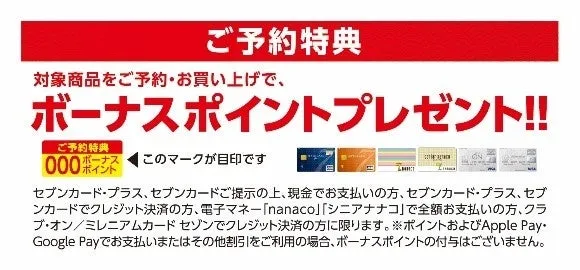 お店の予約特典として、対象商品のご予約・お買い上げでボーナスポイントプレゼントのキャンペーン告知の画像です。ポイント付与の対象となる支払い方法について記載されています。
