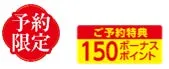 予約特典のバナー