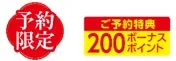 予約限定の特典を紹介する画像です。200ボーナスポイントが付与されることが示されています。