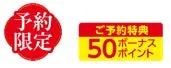 赤い背景に「予約限定」の文字が書かれたバッジと、黄色い背景に「50ボーナスポイント」と書かれたバッジが並んだ画像。