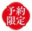 赤い円形のバッジに「予約限定」の文字が白抜きで書かれている画像