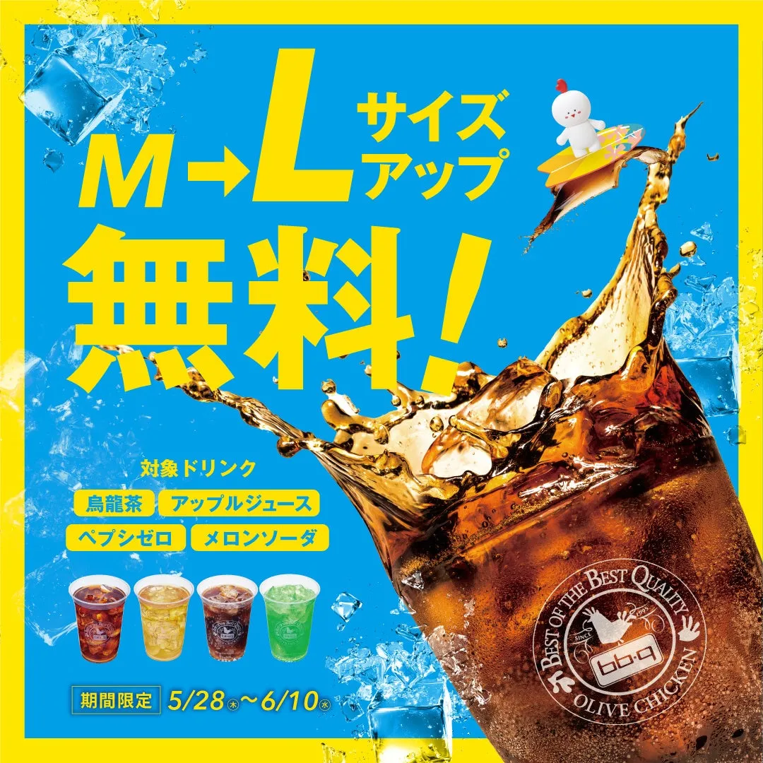 BBQオリーブチキンのドリンクサイズアップ無料キャンペーンの広告画像