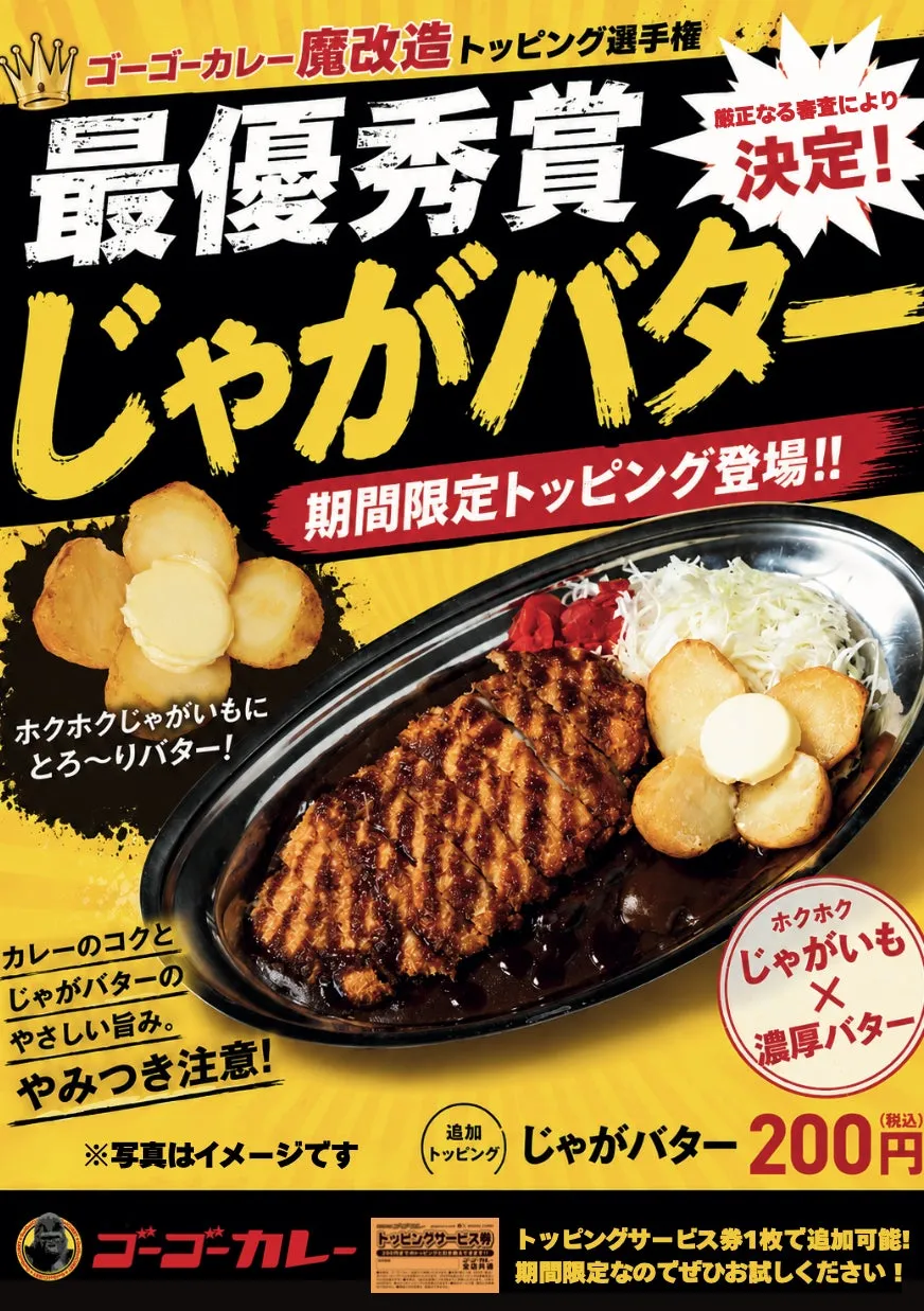 ゴーゴーカレーの期間限定トッピング「じゃがバター」のポスター。カレーの上に、揚げたジャガイモとバターが乗せられている。