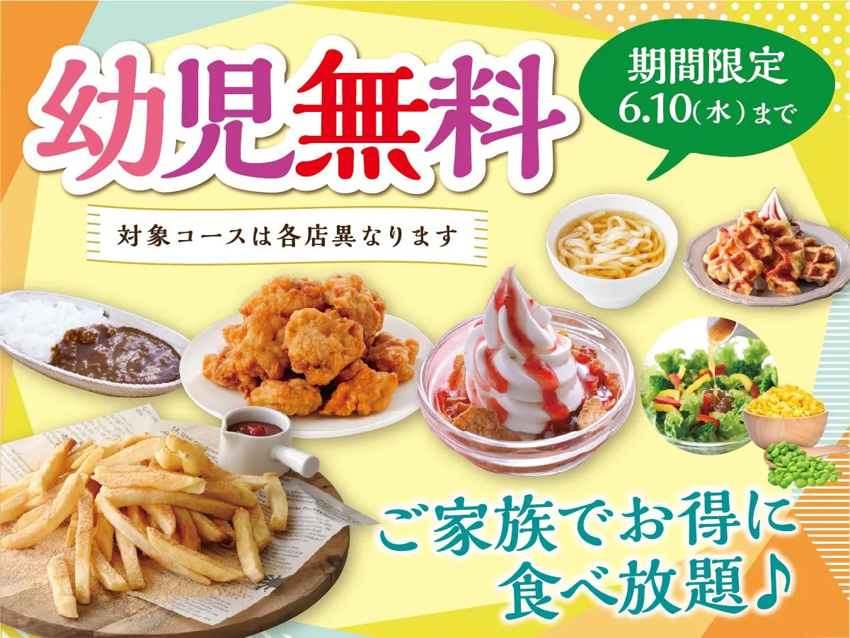 幼児無料、対象コースは各店異なります、期間限定、ご家族でお得に、食べ放題