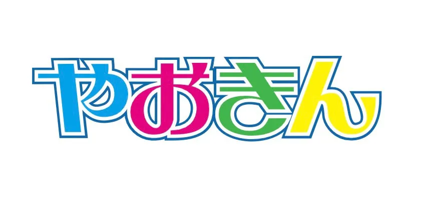 カラフルな文字で「や お き ん」と書かれたロゴ。それぞれの文字は異なる色で縁取られている。
