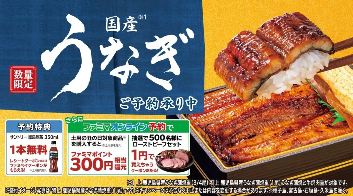 【裏技】ファミマの土用の丑の日予約!最大500円お得+ローストビーフ1円でGET