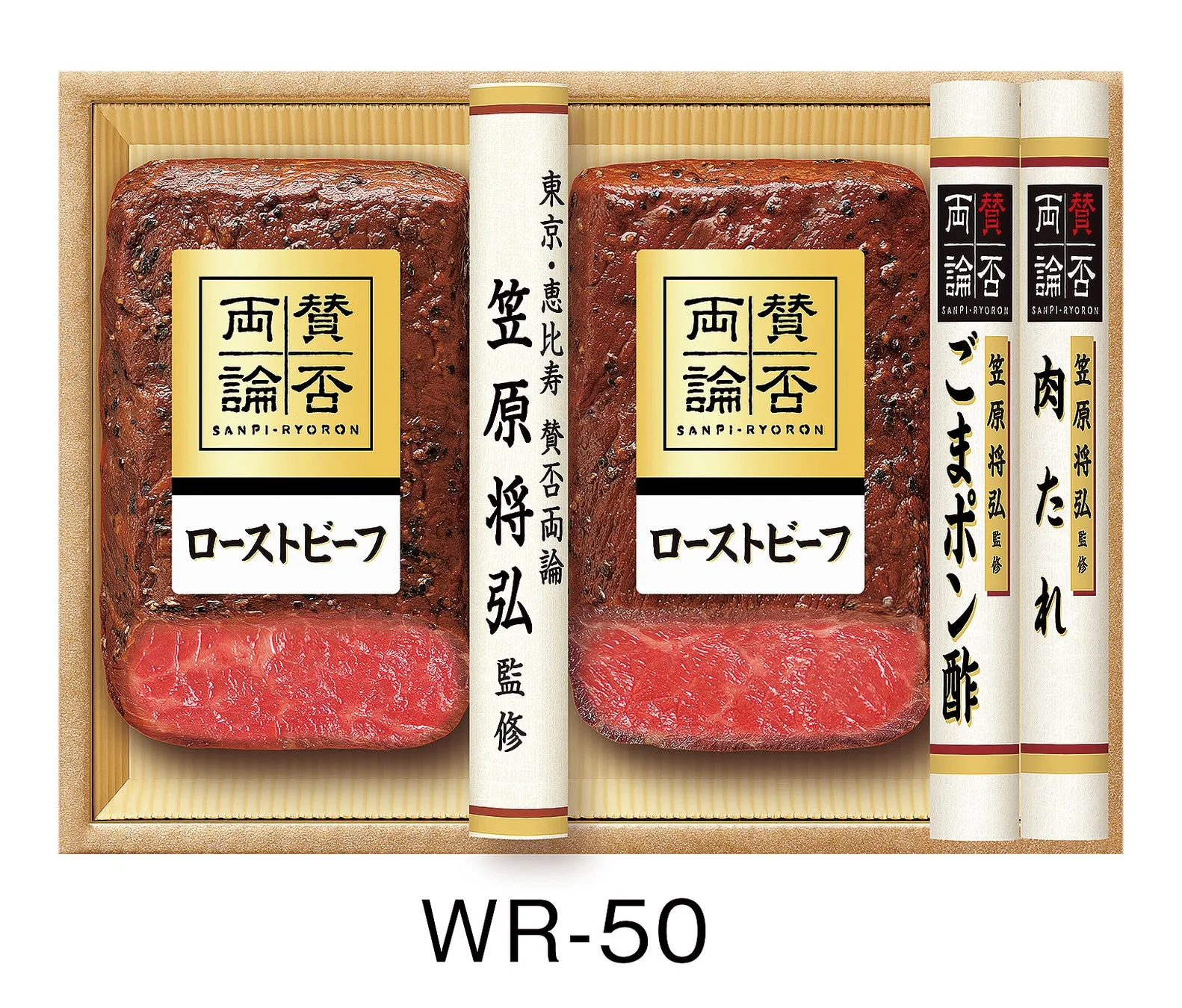 賛否両論 笠原将弘監修 ローストビーフセット