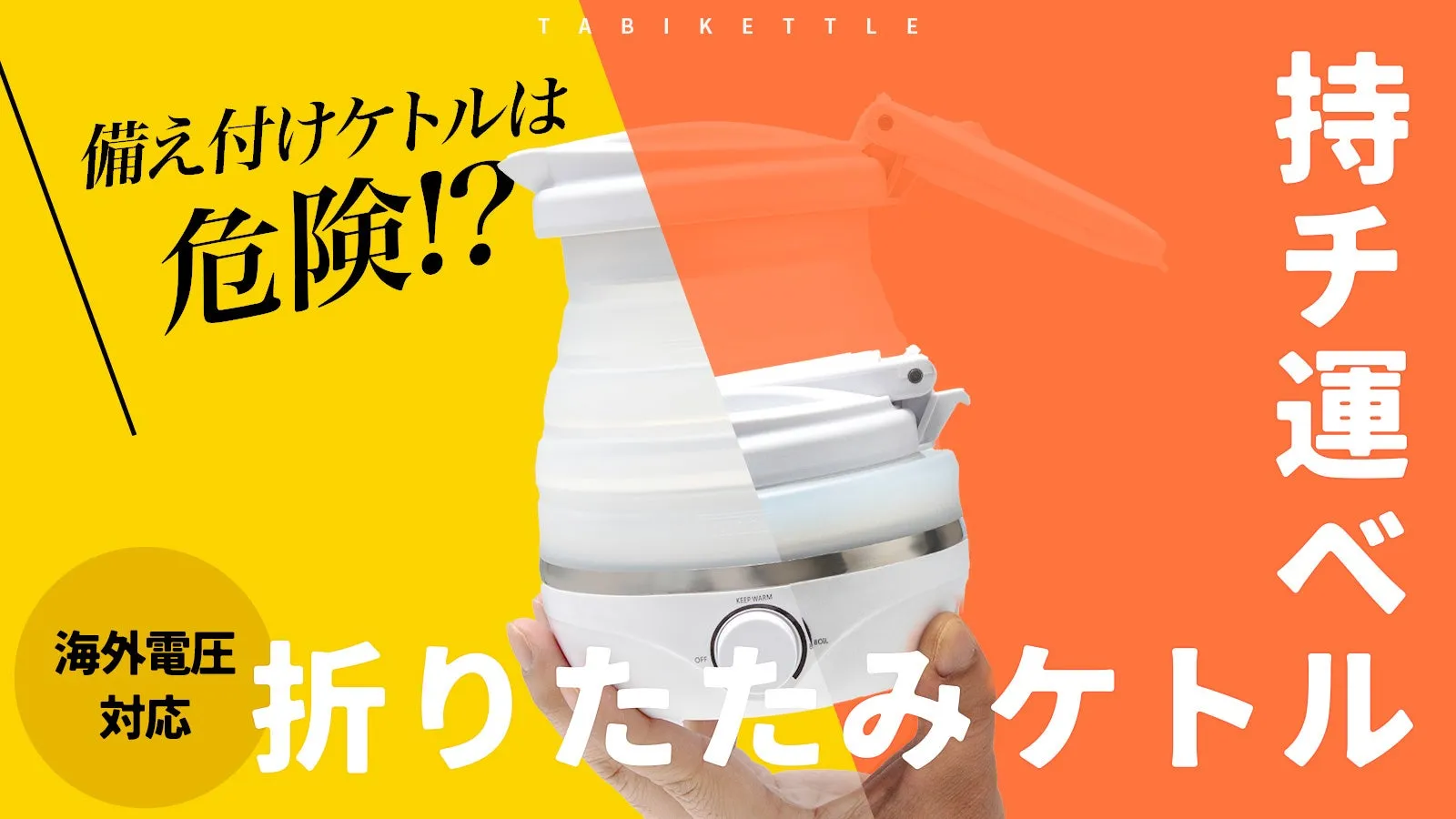 【私が感動!】旅の清潔と安心を叶える『タビケトル』が「お湯漏れ防止」機能で究極進化!