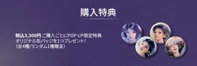 ポップアップ限定特典として、3300円の購入ごとにオリジナル缶バッジをプレゼントする画像。缶バッジは全4種でランダムで1つ贈呈される。