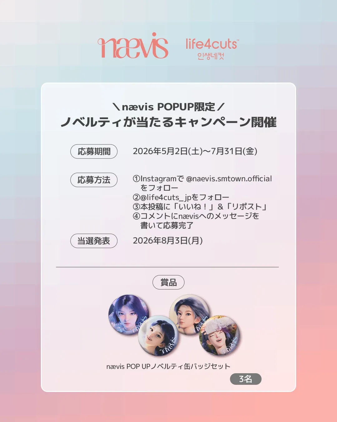 nævis POP UP限定ノベルティキャンペーンの告知画像。応募方法、期間、当選発表日、賞品などが記載されている。