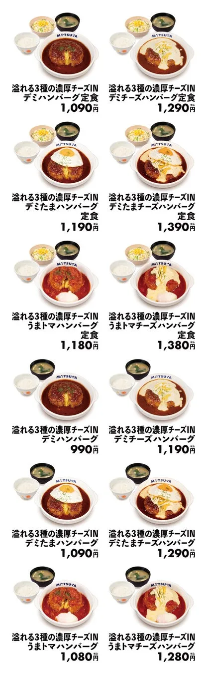 松屋の「溢れる3種の濃厚チーズIN」シリーズのハンバーグ定食のメニュー。デミハンバーグ、デミチーズハンバーグ、デミたまハンバーグ、うまトマハンバーグ、うまトマチーズハンバーグなど、様々なバリエーションが提供されている。