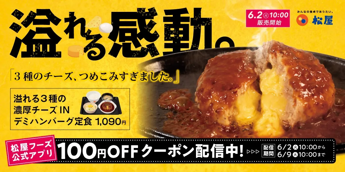 松屋の「溢れる3種の濃厚チーズINデミハンバーグ定食」の広告。6月2日10時から販売開始で、公式アプリで100円OFFクーポンが配信される。