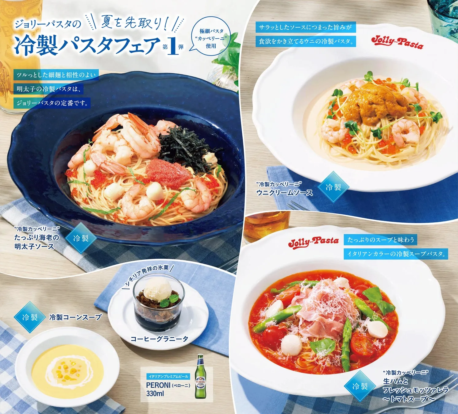 ジョリーパスタ 冷製パスタフェア メニュー全体