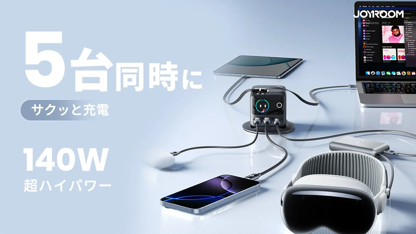 5台同時にサクッと充電 140W 超ハイパワー