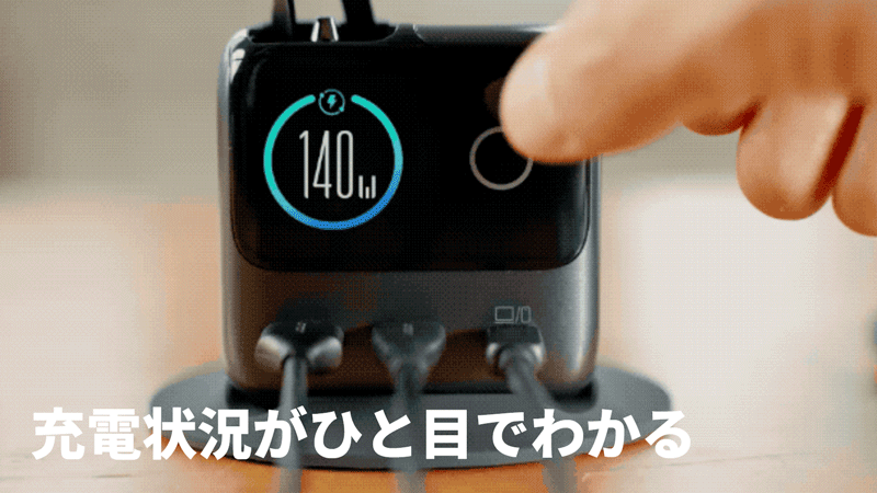 充電状況がひと目でわかる