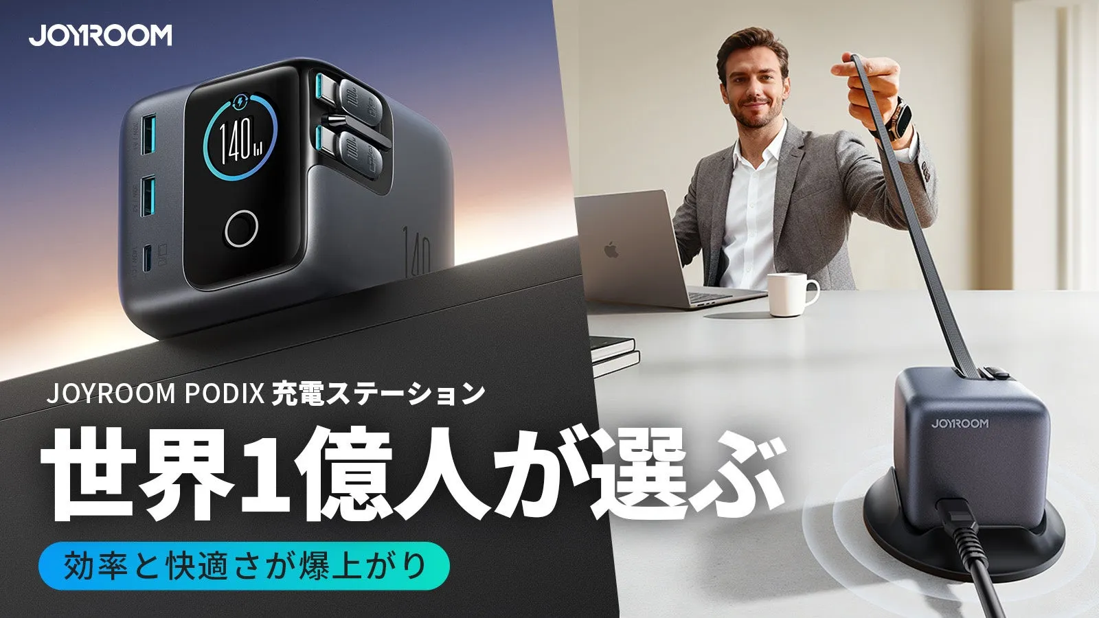 JOYROOM PODIX 充電ステーション