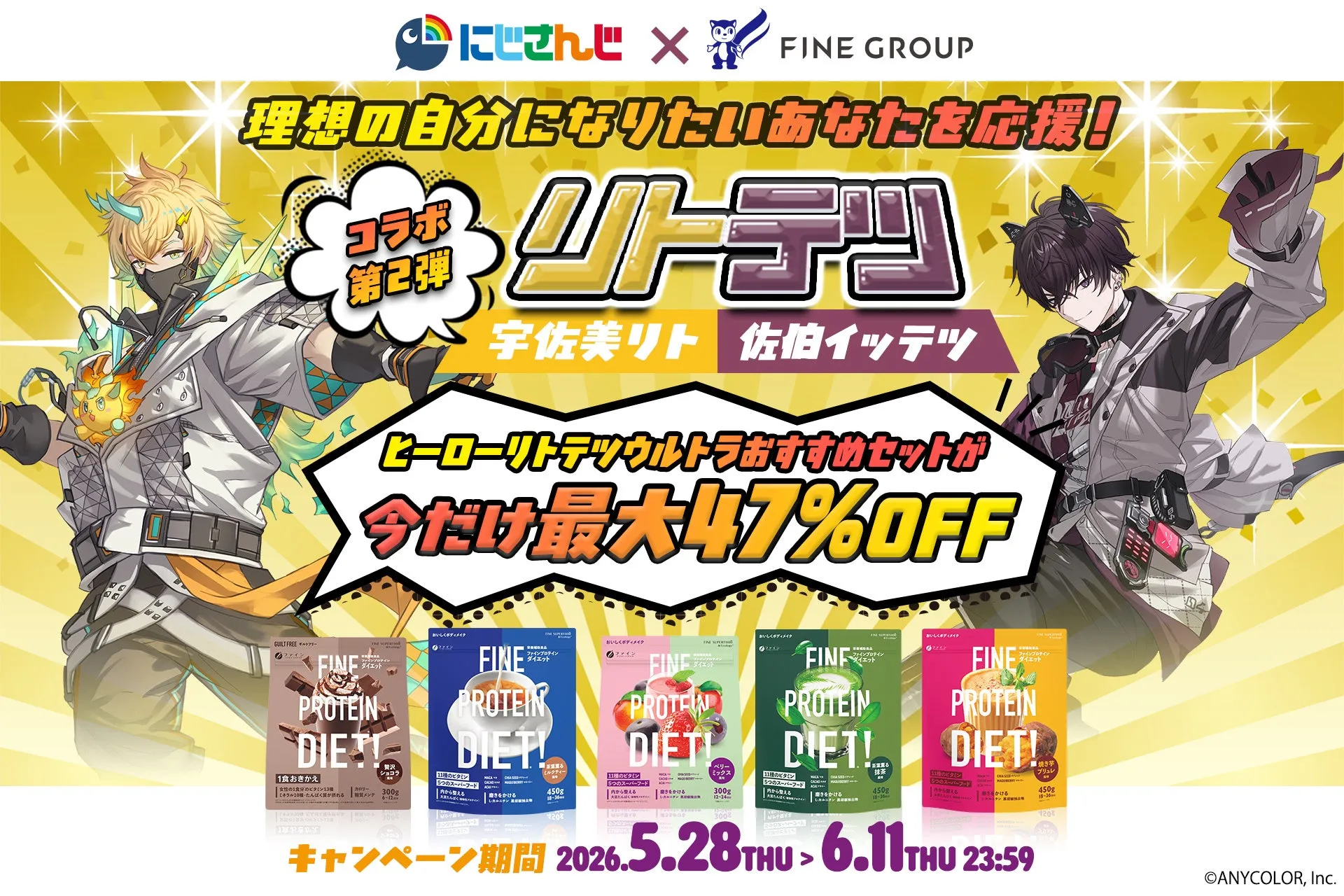 にじさんじ VTuber 宇佐美リト・佐伯イッテツとファインプロテインダイエットのコラボ告知画像