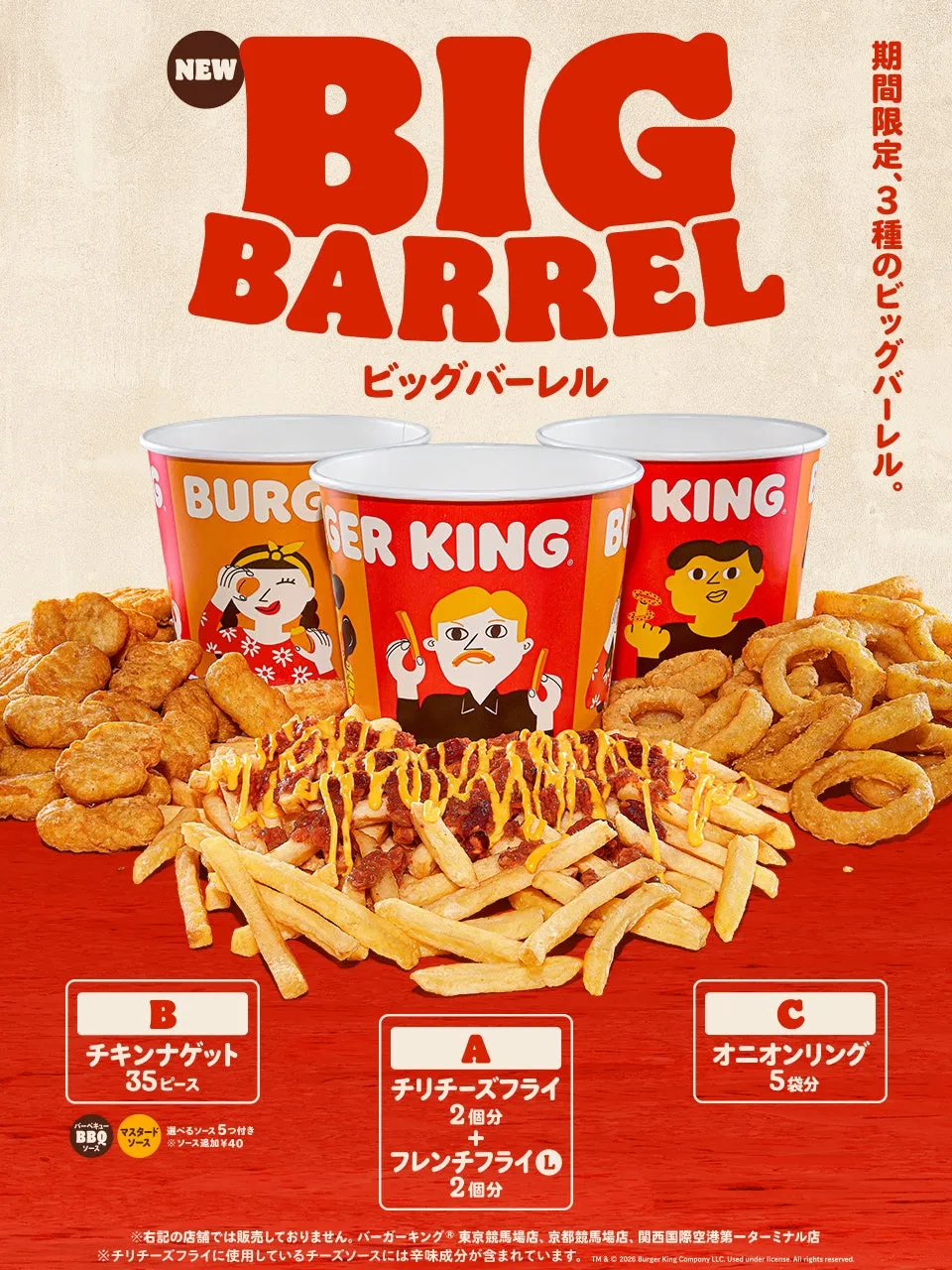 バーガーキングの期間限定メニュー「ビッグバーレル」の広告画像。チキンナゲット、チリチーズフライ、オニオンリングの3種類があり、それぞれ個数などが記載されている。