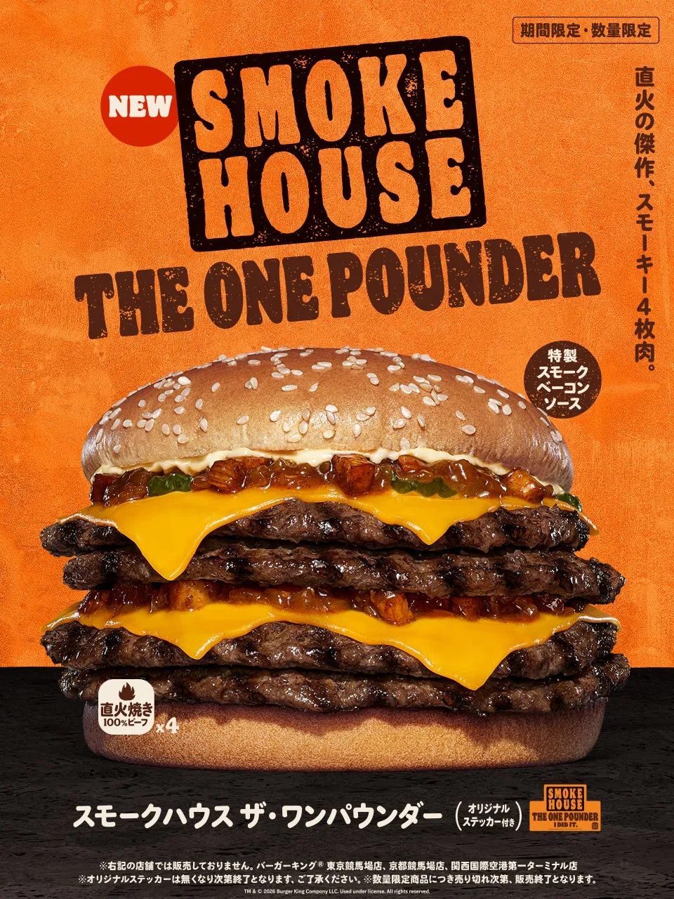 バーガーキングのメニュー「スモークハウス　ザ・ワンパウンダー」の広告。4枚のパティ、チーズ、ソースが挟まれたボリューム満点のハンバーガーが写っている。