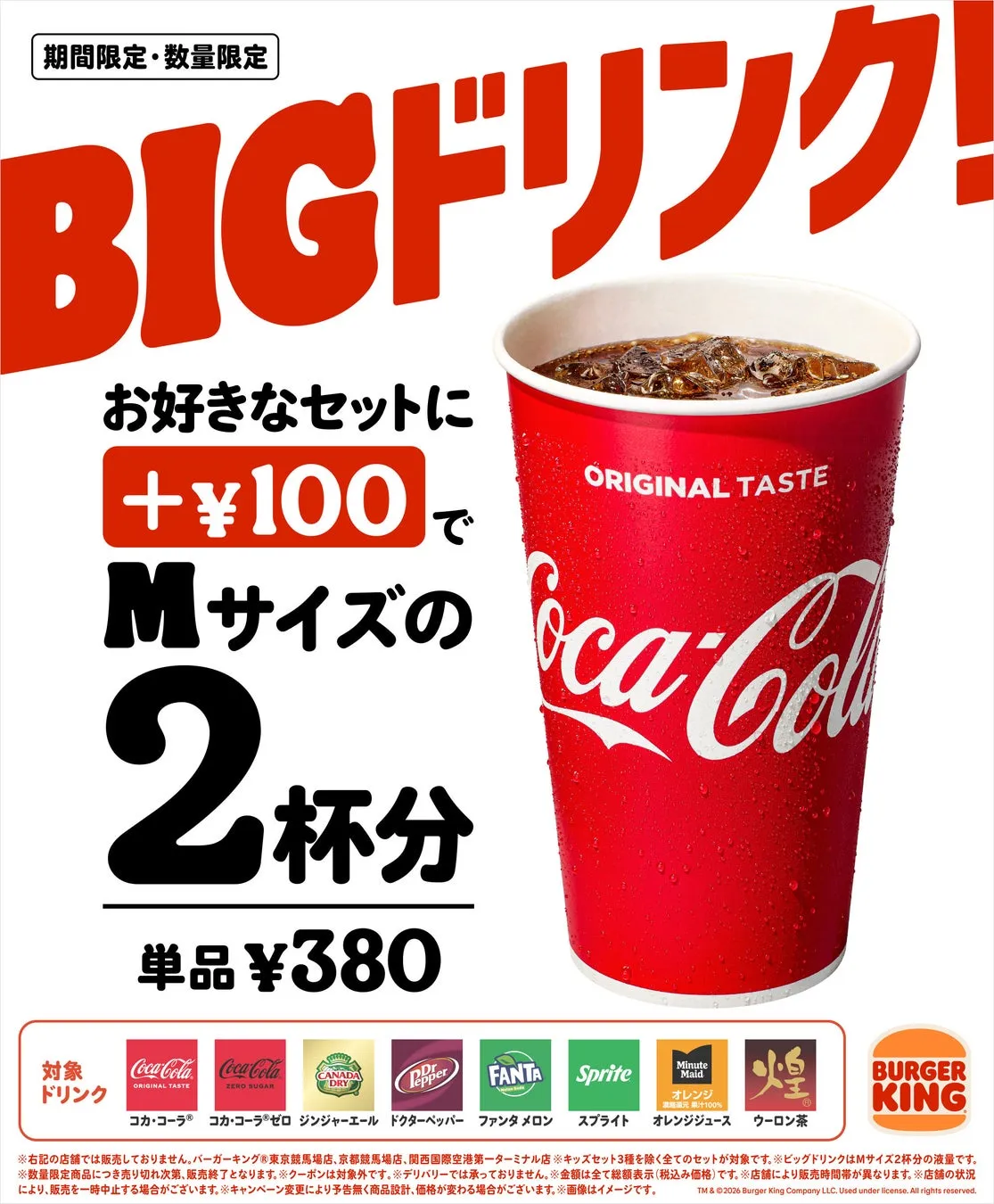 バーガーキングのドリンクキャンペーンの広告。Mサイズのドリンク2杯分が、セットにプラス100円で提供される。コカ・コーラやファンタなど、様々な種類のドリンクが対象。