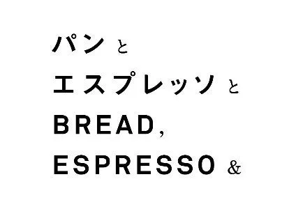 パンとエスプレッソの文字が書かれた画像。