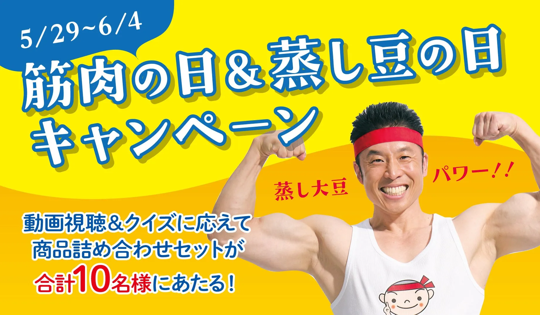 なかやまきんに君と「パワー！」【マルヤナギ】蒸し豆SNSキャンペーンで豪華賞品GET！