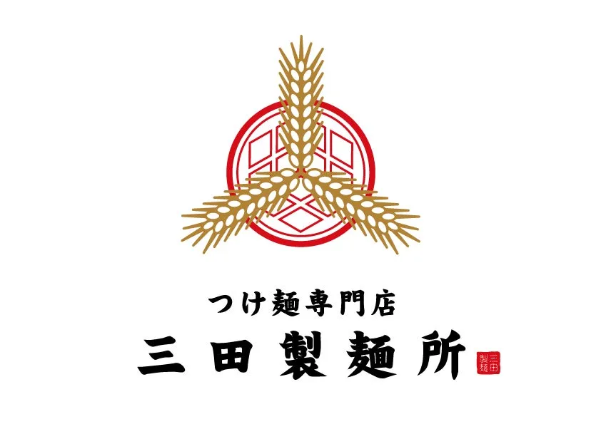 白い背景に、麦の穂をモチーフにしたマークと日本語の文字が配置されたロゴ。上部には円と幾何学模様の中に麦の穂が描かれ、その下に「つけ麺専門店」と「三田製麺所」の文字が記されています。