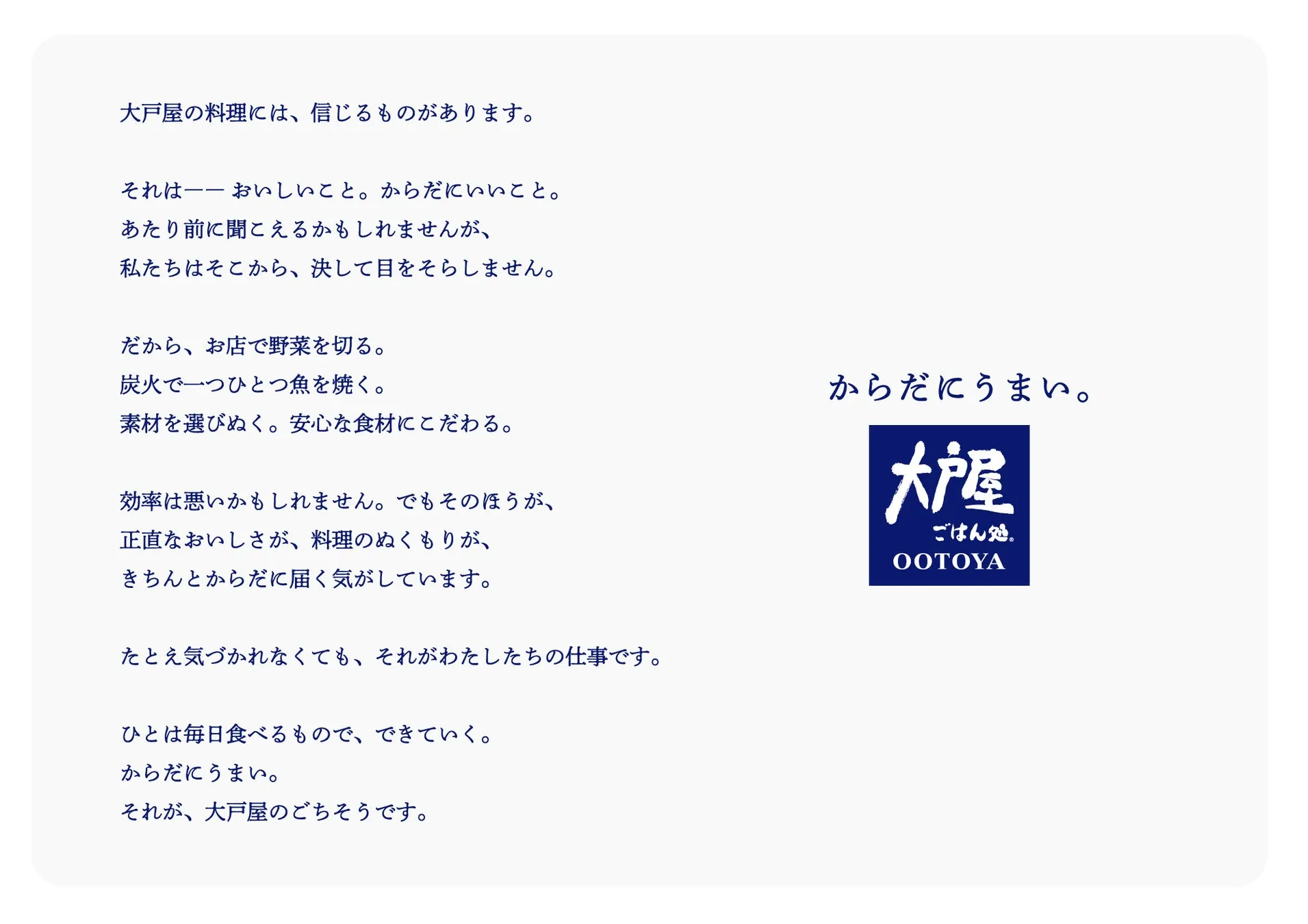 大戸屋の広告。おいしさ、健康、食材へのこだわりをアピールしている。
