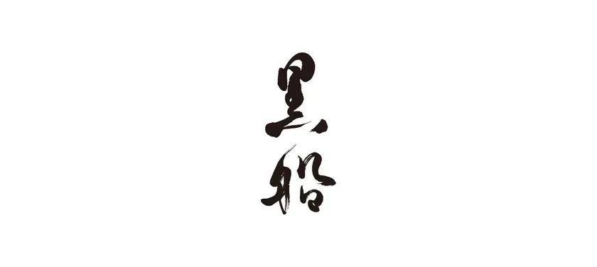 筆文字で書かれた「黒船」の文字