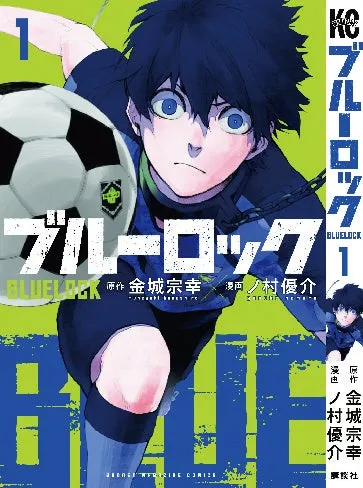 ブルーロック コミックス1巻