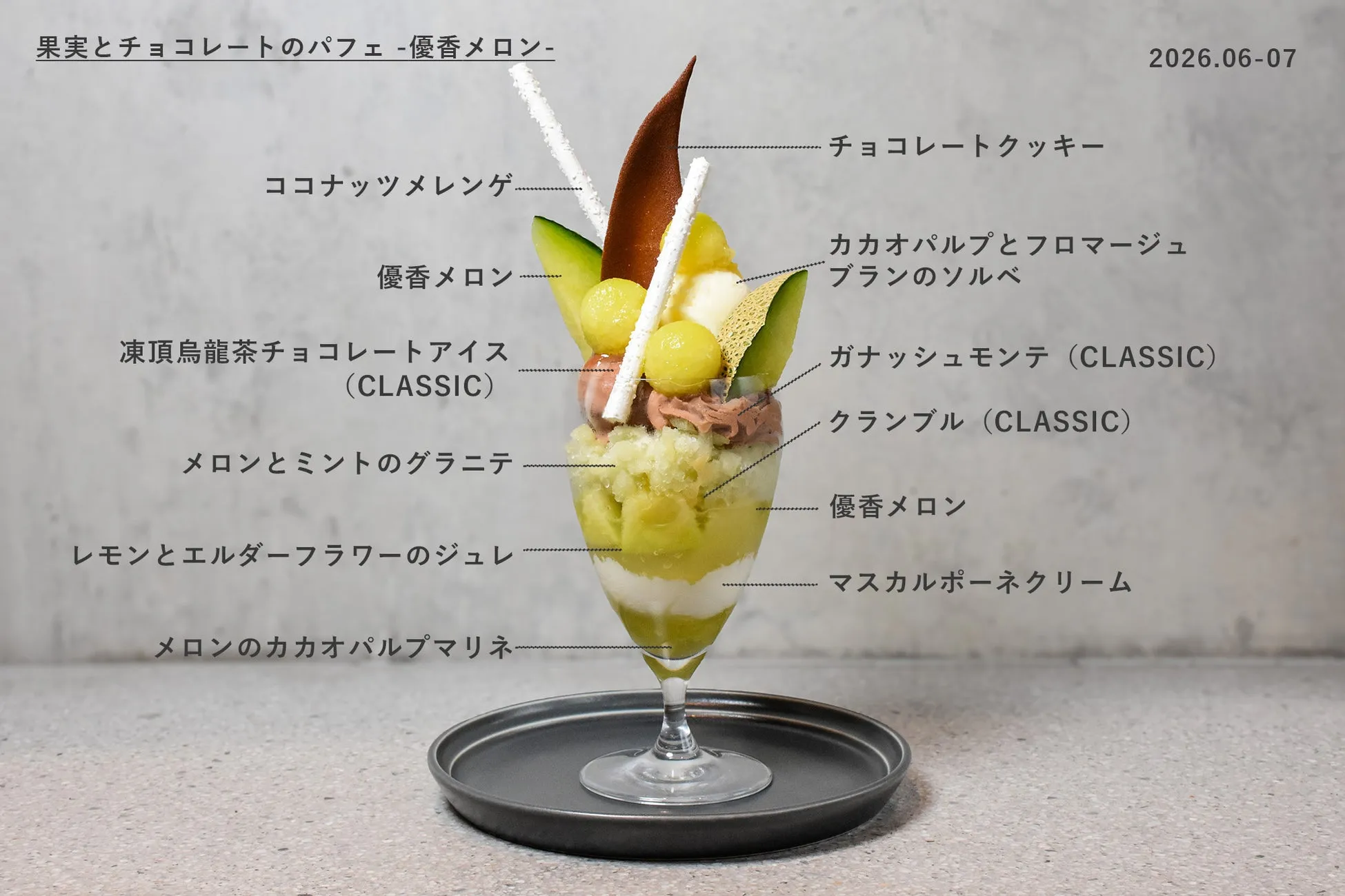 パフェの写真。グラスに入ったパフェは、メロン、チョコレート、クランブル、アイスクリームなど、さまざまな層で構成されている。上部にはココナッツメレンゲとチョコレートクッキーが飾られ、見た目も華やかである。