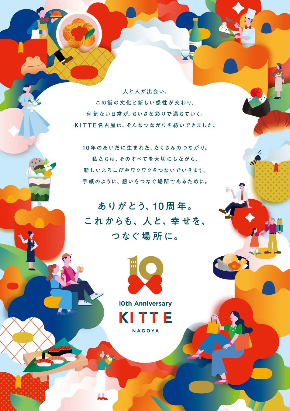 KITTE名古屋 10周年メッセージイラスト