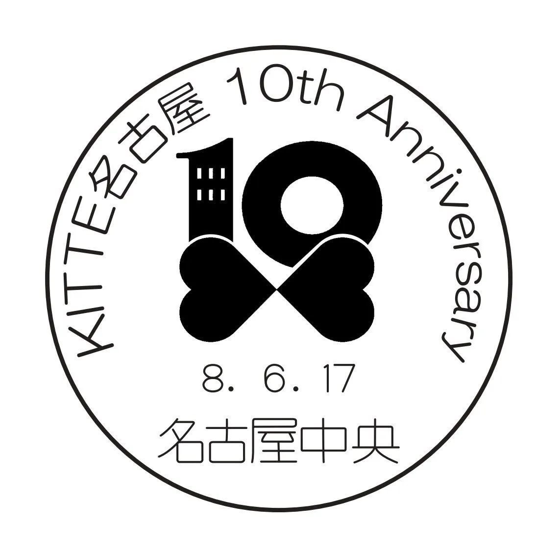 KITTE名古屋 10周年記念ロゴ（通信日付印のモチーフ）