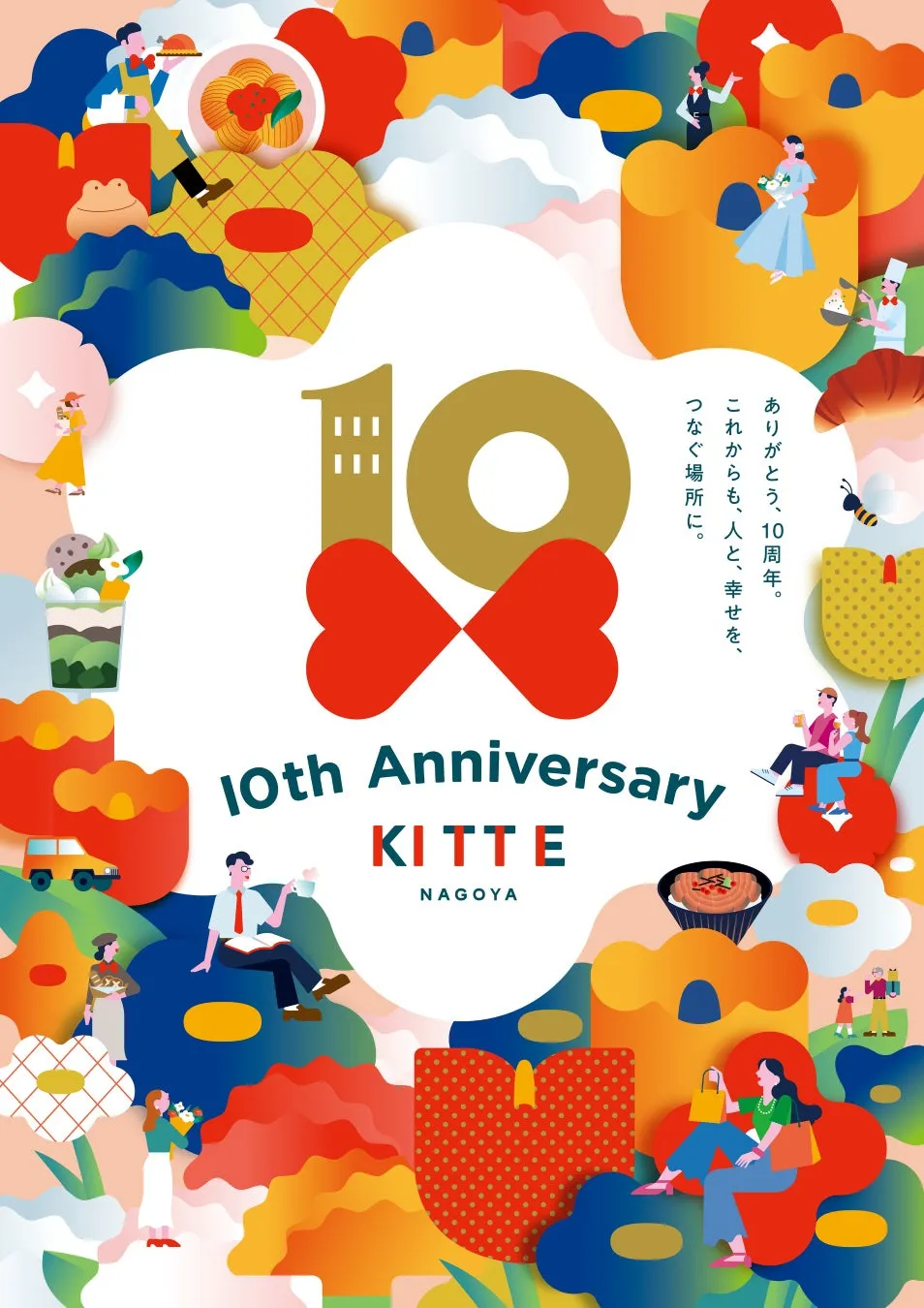 KITTE名古屋 10周年キービジュアル