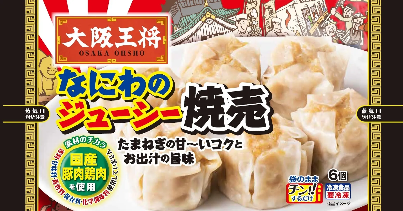 大阪王将のジューシー焼売のパッケージ。焼売の画像が大きく写っており、商品の特徴や調理方法が記載されています。