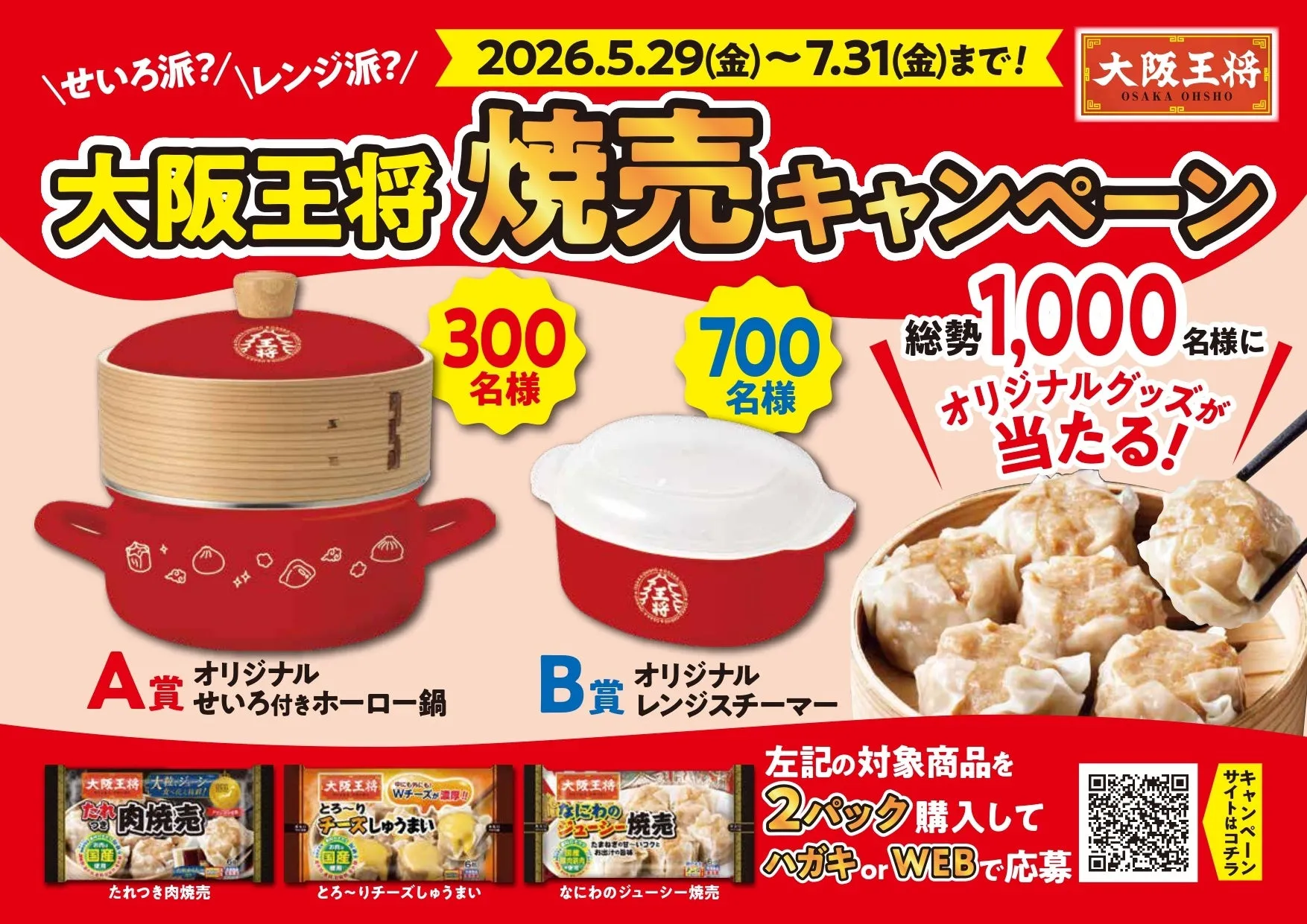 大阪王将の焼売キャンペーンの告知画像。せいろ付きホーロー鍋やレンジスチーマーが当たるキャンペーンで、対象商品2パック購入で応募できる。