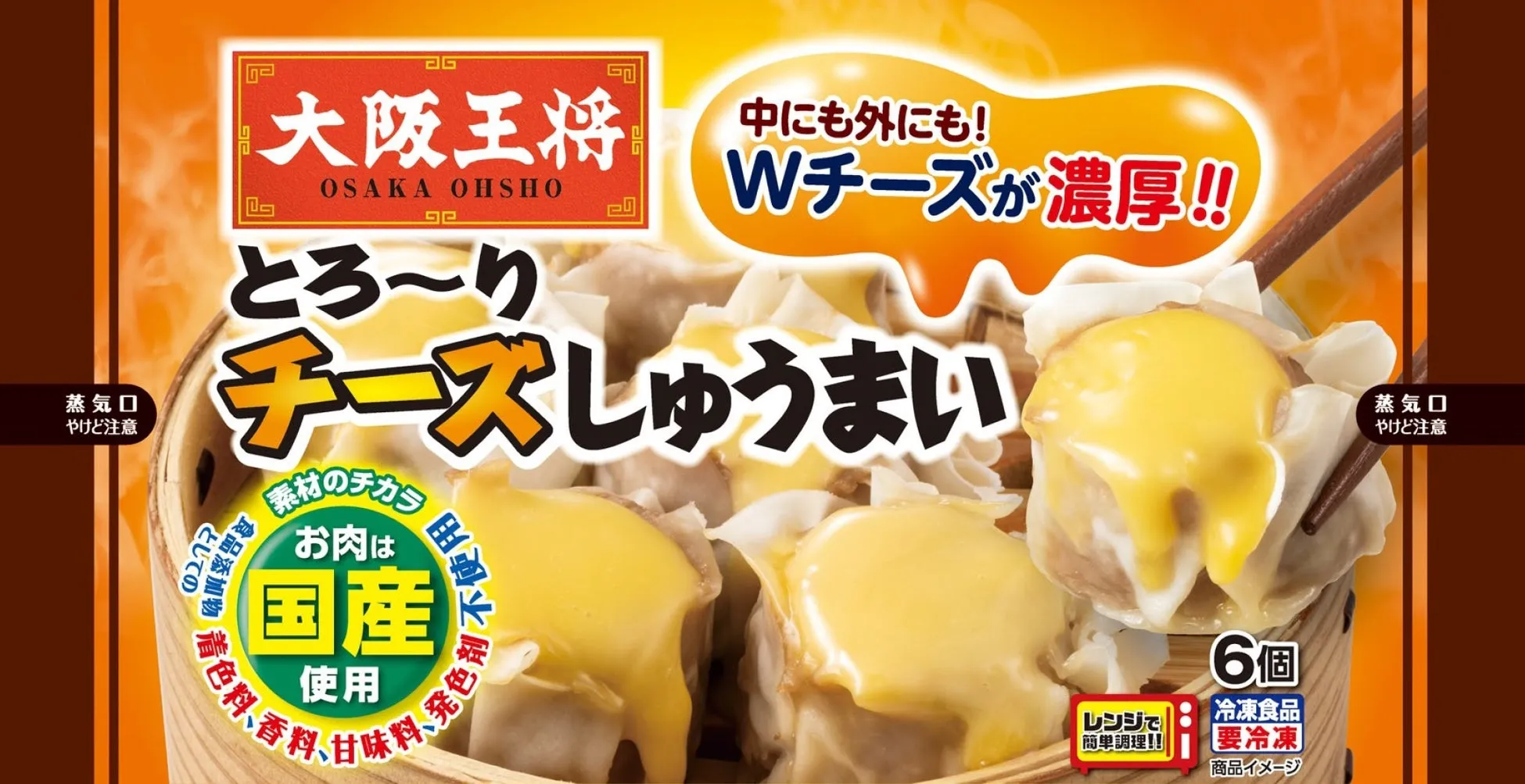 大阪王将のチーズしゅうまい。Wチーズが濃厚で、国産のお肉を使用。レンジで簡単に調理でき、冷凍食品として販売。