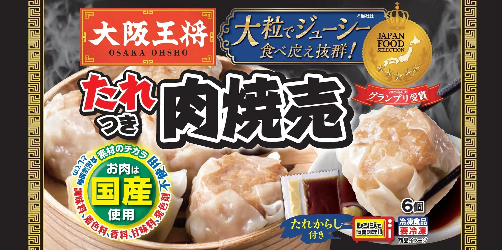 大阪王将の肉焼売のパッケージ。大粒でジューシー、食べ応え抜群と書かれている。2025年10月にグランプリを受賞したことが示されている。